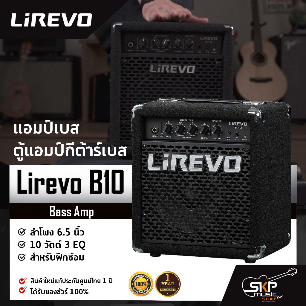 แอมป์เบส ตู้แอมป์กีต้าร์เบส ลำโพง 6.5 นิ้ว 10 วัตต์ 3 EQ. สำหรับฝึกซ้อม Bass Amp Lirevo B10 1x6.5" 1