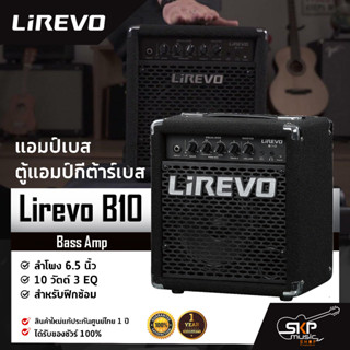 แอมป์เบส ตู้แอมป์กีต้าร์เบส ลำโพง 6.5 นิ้ว 10 วัตต์ 3 EQ. สำหรับฝึกซ้อม Bass Amp Lirevo B10 1x6.5" 10w. 3 EQ.