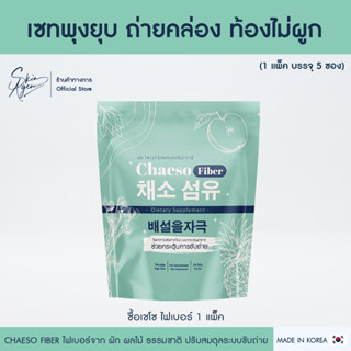 Chaeso Fiber Detox เชโซไฟเบอร์ ไฟเบอร์ ผงชงผอม ดีท็อกซ์ มีไฟเบอร์สูง ปรับสมดุลระบบขับถ่าย ผงผักชงผอม ดีท็อกซ์ธรรมชาติ