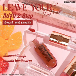 (HF130) ลิปจุ่ม 2 step ซีเวนน่า Sivanna Colors Live Your Mark Rouge