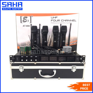 🔥 ประกัน 1 ปี 🔥 E3 AT-808 UHF ไมค์ลอย ไมโครโฟนไร้สาย ไมค์ถือ 4 ตัว ความถี่ใหม่ กสทช. (696-757MHz) sahasound - สหซาวด