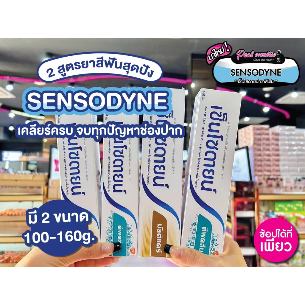 เพียวคอส Sensodyne เซนโซดายน์ ยาสีฟันลด และป้องกันอาการเสียวฟัน (เลือกขนาด/สูตร)