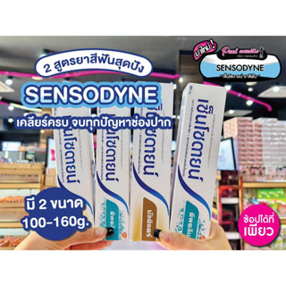 📣เพียวคอส📣Sensodyne เซนโซดายน์ ยาสีฟันลด และป้องกันอาการเสียวฟัน (เลือกขนาด/สูตร)