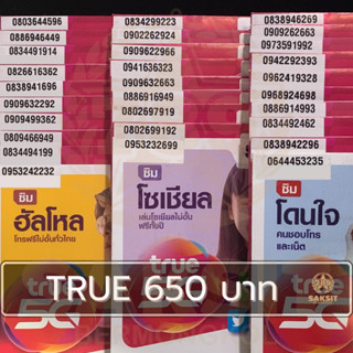 ซิมเติมเงิน เครือข่าย True Move650 (Set4) ยังไม่ลงทะเบียน