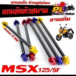 แกนล้อเหล็ก น็อตอลูมิเนียม หัวสนาม รุ่น MSX 125/MSX-SF (หน้า+หลัง มีแยกจำหน่าย)/แกนล้อหัวสนาม MSX อามเดิม