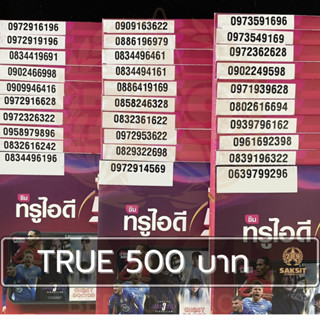 ซิมเติมเงิน เครือข่าย True Move500 (Set4) ยังไม่ลงทะเบียน