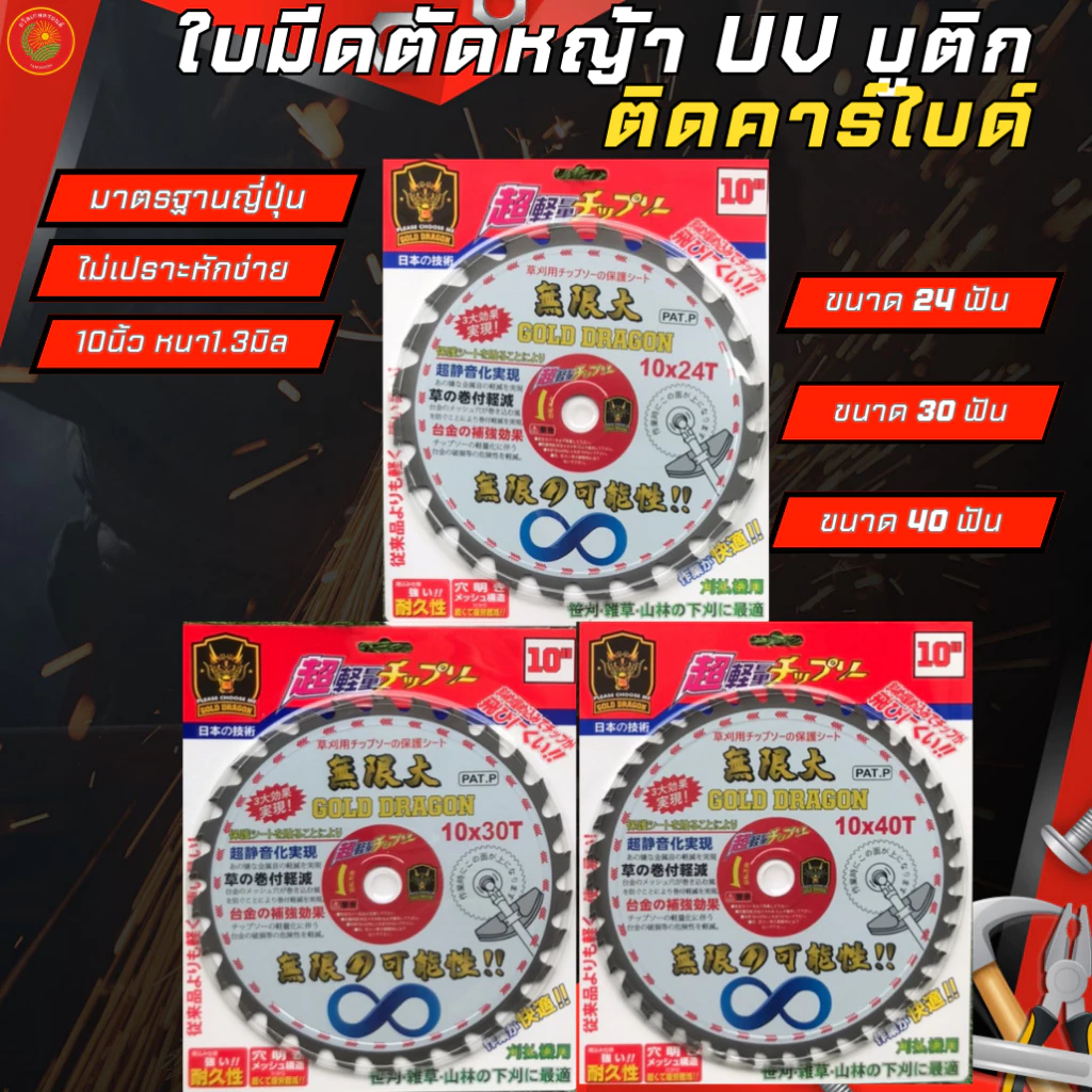 ใบตัดหญ้า สกรีนลาย UV บูติก ยี่ห้อGOLD DRAGON เหล็กSK-5 ติดเล็บ คม ทนทาน ขนาด10นิ้ว 24ฟัน 30ฟัน 40ฟัน