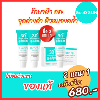 2แถม1 = 3 หลอด+รัดผมน่ารักๆ : Kimchi Face Cream ครีมกิมจิ เฟสครีม 30เดย์ พลัส ฝ้าหนา กระลึก สิว ปรับผิวขาวใส ฟื้นฟู