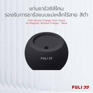 แท่นชาร์จซิลิโคนรองรับการชาร์จแบบแม่เหล็กไร้สาย สีขาว,สีดำFULI Silicone Charger Dock Stand for Magnetic Wireless Charger