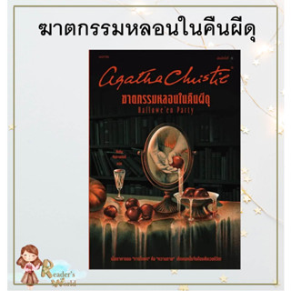 หนังสือ พร้อมส่ง ฆาตกรรมหลอนในคืนผีดุ อกาธา (อากาธา) คริสตี้ words publishing สืบสวน สอบสวน