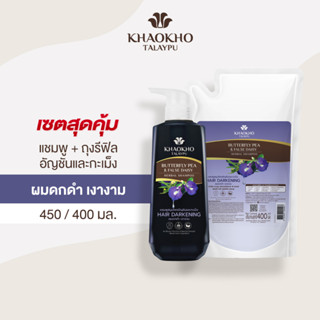 [เซตคู่สุดคุ้ม] Khaokho Talaypu เขาค้อทะเลภู แชมพู + ถุงรีฟิล สูสูตรอัญชันและกะเม็ง ลดผมหงอก บำรุงผมดกดำ (450 + 400 มล.)