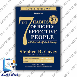 หนังสือ 7 อุปนิสัยสำหรับผู้มีประสิทธิผลสูง #ผู้เขียน: Stephen R. Covey(สตีเฟน อาร์ โควีย์)  #สำนักพิมพ์: นานมีบุ๊คส์