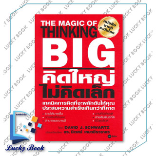 หนังสือ คิดใหญ่ ไม่คิดเล็ก (ปกใหม่) #ผู้เขียน: David J.Schwartz  #สำนักพิมพ์: ซีเอ็ดยูเคชั่น/se-ed