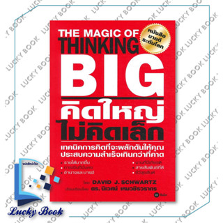 หนังสือ คิดใหญ่ ไม่คิดเล็ก (ปกใหม่) #ผู้เขียน: David J.Schwartz  #สำนักพิมพ์: ซีเอ็ดยูเคชั่น/se-ed