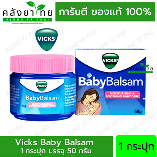 Vicks Baby Balsam 50g. - วิคส์ เบบี้ บัลแซม วิคสูตรเบบี้อ่อนโยนสำหรับเด็กและทารกอายุ 3 เดือนขึ้นไป