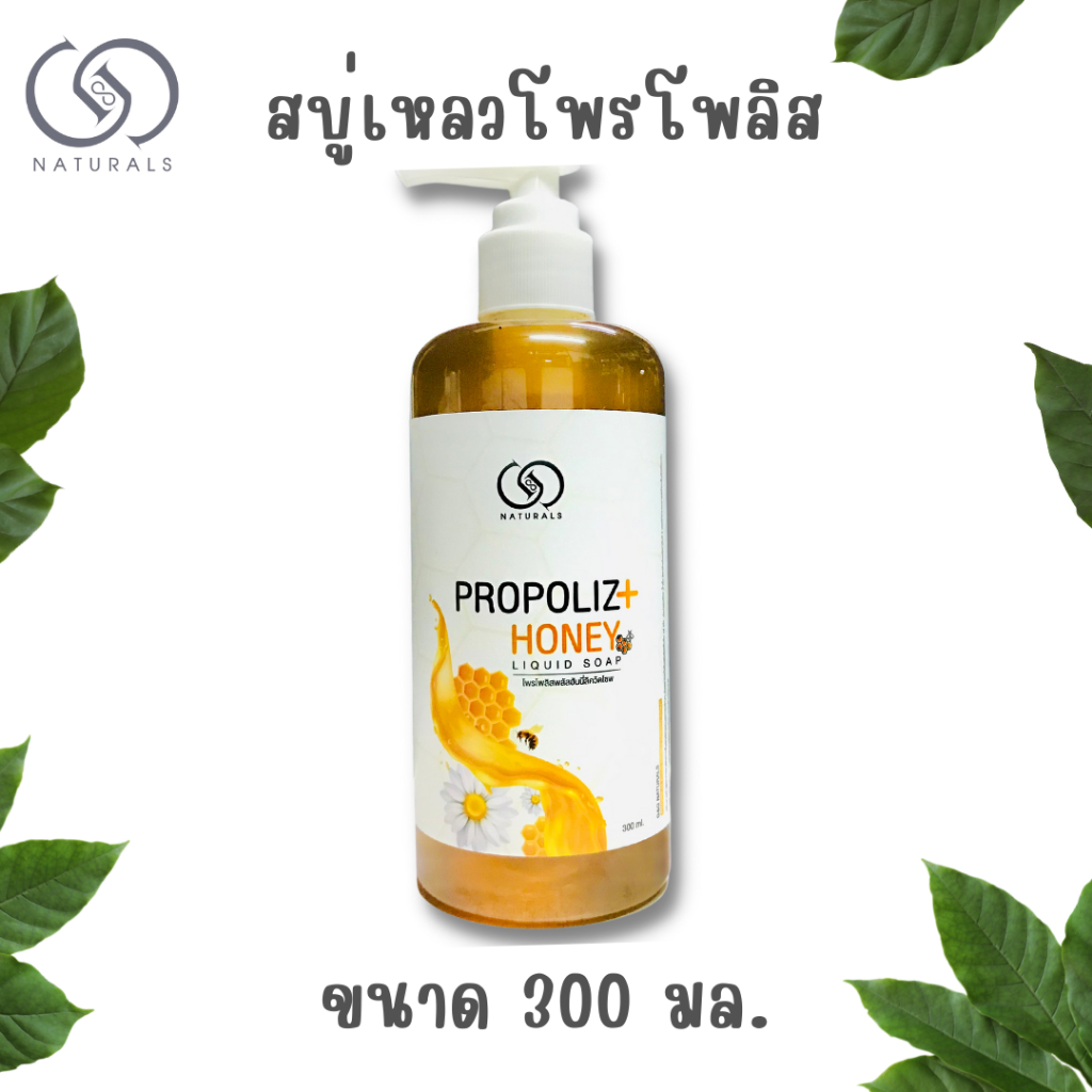 สบู่เหลว G&G naturals สารสกัดจากโพรโพลิสเข้มข้น 10 เท่า