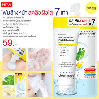 Clear Nose Acne Care Solution Cleanser 30ml เคลียร์โนส โฟมล้างหน้า ลดสิว ผิวกระจ่างใส