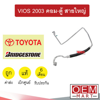 ท่อแอร์  แท้ บริสโตน โตโยต้า วีออส 2003 คอม-ตู้ สายใหญ่ สายแอร์ สายแป๊ป ท่อน้ำยาแอร์ VIOS K216 310