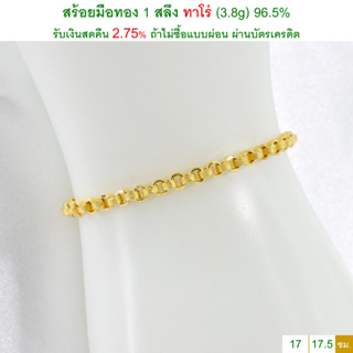 สร้อยมือทอง 1 สลึง ทาโร่ ทองคำแท้ 96.5% &lt;รับเงินสดคืน 2.75% ถ้าไม่ซื้อแบบผ่อน&gt;