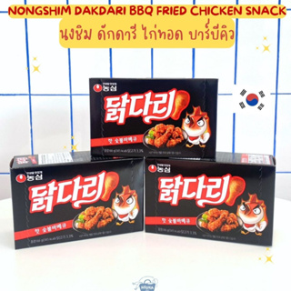 ขนมเกาหลี นงชิม ดักดารี ไก่ทอด บาร์บีคิว -Nongshim Dakdari BBQ Fried Chicken Snack 66g