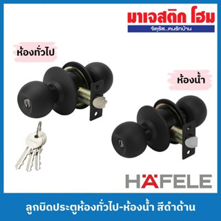 HAFELE 911.83.563 , 911.83.565 ลูกบิดประตูห้องทั่วไป-ห้องน้ำ สีดำด้าน