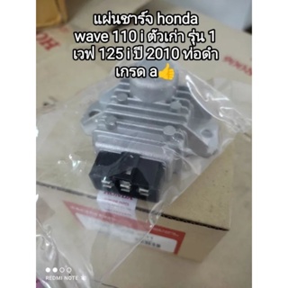 แผ่นชาร์จ honda wave 110 i ตัวเก่ารุ่น 1, เวฟ 125 i ปี 2010 รุ่นท่อดำ เกรด a 31600-KWB-601 สินค้าจัดส่ง