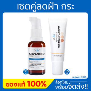 **พร้อมส่ง** เซรั่มดร.จิล จับคู่ ครีมลดฝ้า Dr.JiLL Advanced Serum สูตรใหม่ 1 ขวด x Melasma 1 หลอด