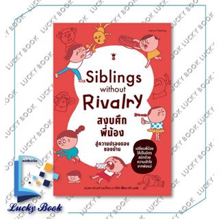 หนังสือSiblings Without Rivalry สงบศึกพี่น้องสู่ความปรองดองของบ้าน #ผู้เขียน:อะเดล เฟเบอร์ #สำนักพิมพ์: แซนด์คล็อคบุ๊คส์