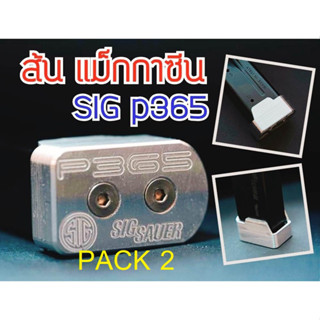 ส้นแมกกาซีน P365 *โปรโมชั่น แพคคู่ 2 ชิ้น