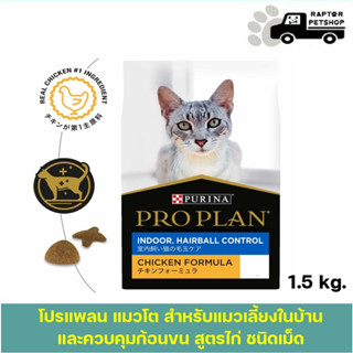 Proplan 1.5kg. Indoor &amp; Sterilised  สำหรับแมว​ เลี้ยงในบ้านและควบคุมก้อนขน​ สูตรไก่ ชนิดเม็ด​