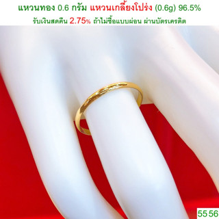 แหวนทอง 0.6 กรัม แหวนเกลี้ยงแบบโปร่ง ทองคำแท้ 96.5% &lt;รับเงินสดคืน 2.75% ถ้าไม่ซื้อแบบผ่อน&gt;