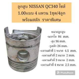 ลูกสูบ นิสสัน NISSAN QC340 ไซส์ 1.00แบบ 4 แหวน 1ชุด/4ลูก พร้อมสลัก  ราคาพิเศษ