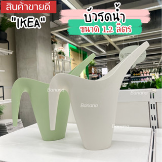 🔥[พร้อมส่ง]🔥 IKEA LOVEMYHOME : IKEA PS 2002 อิเกีย พีเอส 2002 บัวรดน้ำ ความจุ 1.2 ลิตร