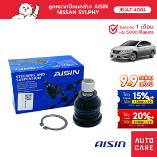 Aisin ลูกหมากปีกนกล่าง ซ้าย/ขวา (1ชิ้น) NIS SYLPHY (B17) TIIDA  [JBJAZ-4001]