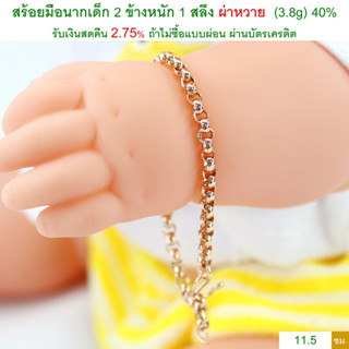 สร้อยมือนากเด็ก 2 ข้างหนัก 1 สลึง ผ่าหวาย นากแท้ 40% &lt;รับเงินสดคืน 2.75% ถ้าไม่ซื้อแบบผ่อน&gt;