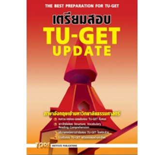 Chulabook(ศูนย์หนังสือจุฬาฯ)c111 หนังสือ9786165470919เตรียมสอบ TU-GET UPDATE ภาษาอังกฤษเข้ามหาวิทยาลัยธรรมศาสตร์