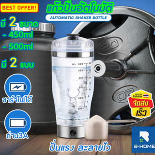 แก้วปั่นอัตโนมัติ B-HOME แก้วโปรตีนเชคเวย์พกพา เชคเกอร์ ออโต้ Shaker