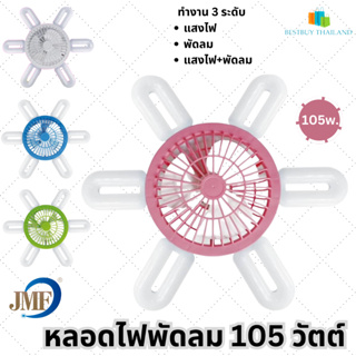 หลอดLEDแบบมีพัดลม JMF รุ่น JMF-FAN105W ขั้วE27 ส่งคละสี