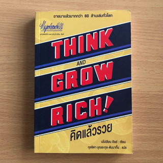 หนังสือมือสอง (สภาพไม่สวย) คิดแล้วรวย Think and Grow Rich