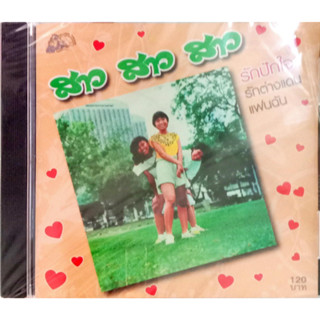 CDเพลง สาวสาวสาว ชุด รักปักใจ รักต่างแดน แฟนฉัน UFO