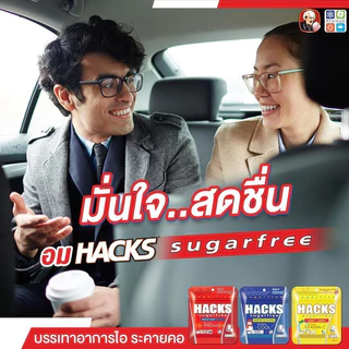 ลูกอมแฮ็คส์ Hacks ปราศจากน้ำตาล Sugar free