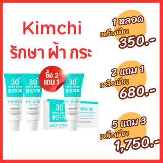 ส่งฟรี! ของแท้ :  Kimchi Face Cream ครีมกิมจิ เฟสครีม 30เดย์ พลัส จัดการฝ้าหนา กระลึก สิว ปรับผิวขาวใส ฟื้นฟูผิว