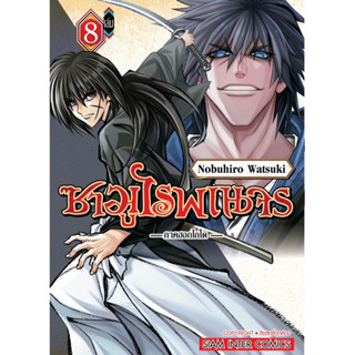 ซามูไรพเนจร ภาคฮอกไกโด เล่ม 8 + โปสการ์ด