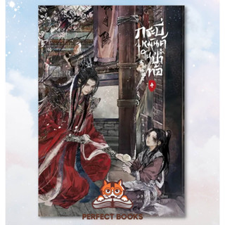 !!พร้อมส่ง หนังสือ กระบี่เหมันต์ในป่าท้อ เล่ม 4