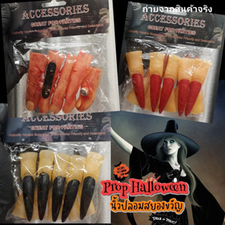 ฮาโลวีน นิ้วปลอม สยองขวัญ  นิ้วแม่มด นิ้วปีศาจ นิ้วบาดแผล halloween finger