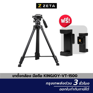 ขาตั้งกล้อง Kingjoy VT-1500 Camera Video Tripod ขาตั้งกล้องมือถือ ขาตั้งกล้องถ่ายรูป ปรับความหนืดในการแพนได้ คุณภาพสูง