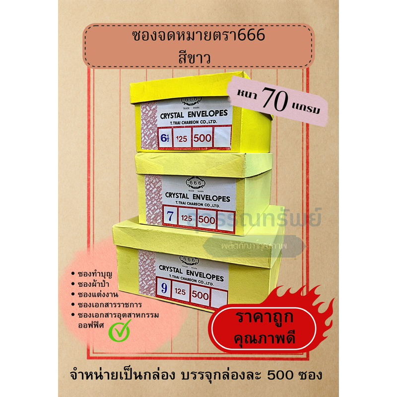ซอง 666 (เบอร์6 1/2),(เบอร์7),(เบอร์9) จำหน่ายเป็นกล่อง  บรรจุกล่องละ 500 ซอง