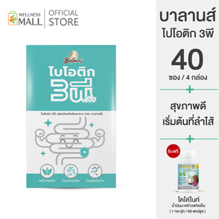 promotion : บาลานส์ ไบโอติก 3พี 4 กล่อง ราคาพิเศษ 1,190 บาท แถมฟรี โคโค่ไนน์ น้ำมันมะพร้าวสกัดเย็น 60 แคปซูล 1 กระปุก