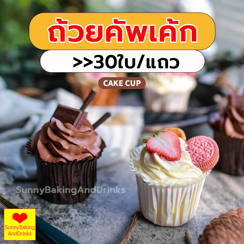 โค้ดส่งฟรี ถ้วยคัพเค้ก 30ใบ/แถว มีหลายสีให้เลือก ถ้วยกระดาษ กระดาษเกรดอาหาร