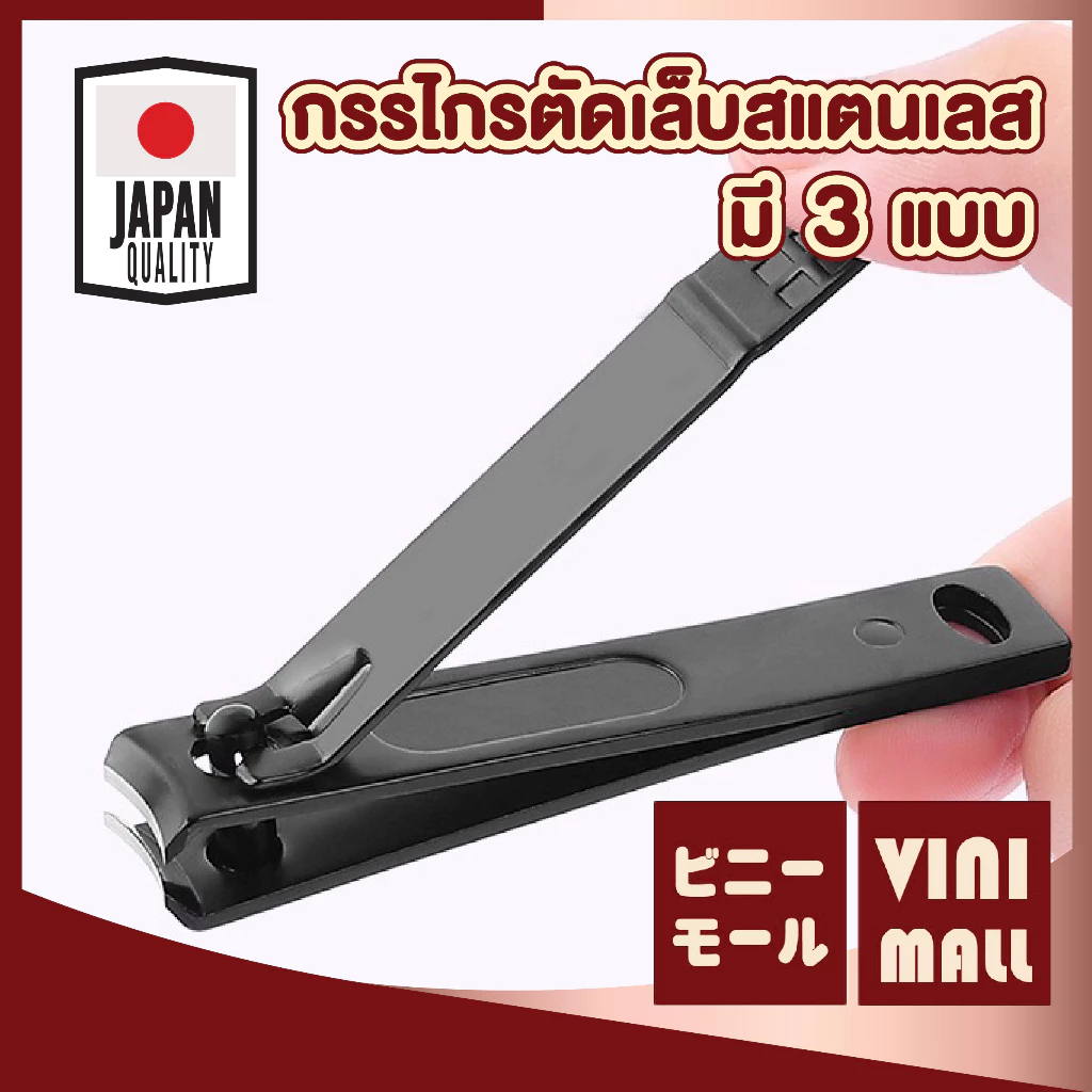 【VINIMALL คุณภาพดี】กรรไกรตัดเล็บสแตนเลส ใบมีดคม ไม่เป็นสนิม ด้ามหนีบแข็งแรง ใช้งานสะดวก 3 แบบ E22